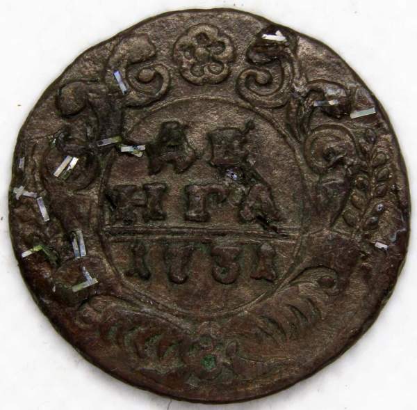 Монета 1 денга 1731 года, Российская Империя, Анна Иоановна (арт. 2)