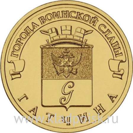 Монета 10 рублей Гатчина (2016) ГВС