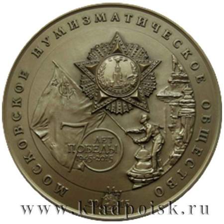 Медаль московского нумизматического общества «70 лет победы в ВОВ»