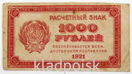 Банкнота 1000 рублей 1921 года, арт 6