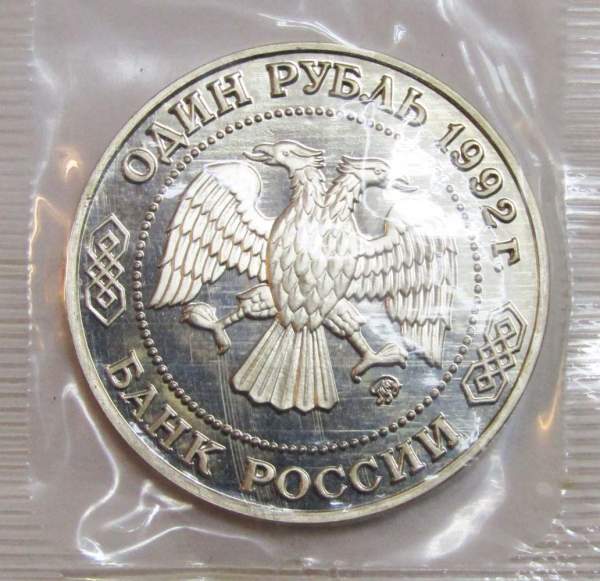 Монета 1 рубль 1992 года «200-летие со дня рождения Н. И. Лобачевского» ПРУФ, арт 2