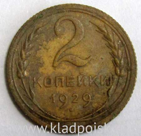 Монета 2 копейки СССР 1929 года﻿, арт 3