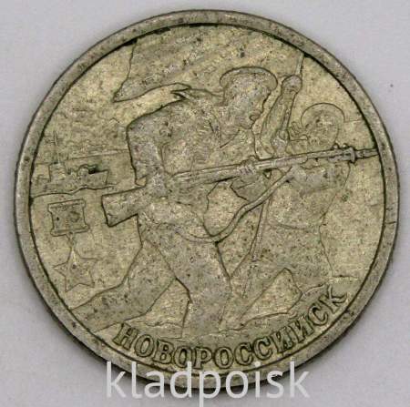 Монета 2 рубля «город – герой Новороссийск», состояние: из оборота, арт 1