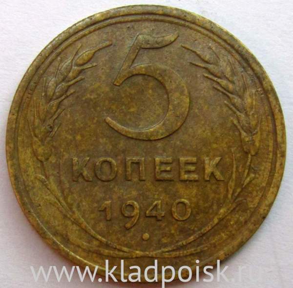 Монета 5 копеек СССР 1940 года, арт 2 Монета 5 копеек СССР 1940 года, арт 2