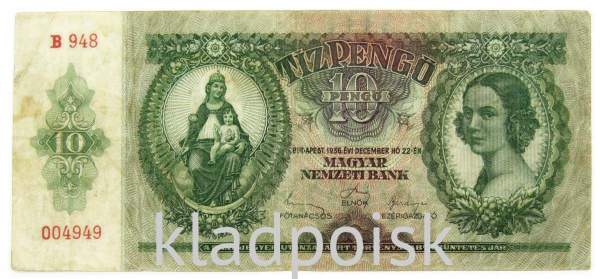 Банкнота 10 пенгё 1936 года Венгрия
