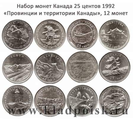 Набор монет Канада 25 центов 1992 «Провинции и территории Канады», 12 монет