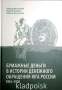 Книга Бумажные деньги в истории денежного обращения Юга России 1914-1920