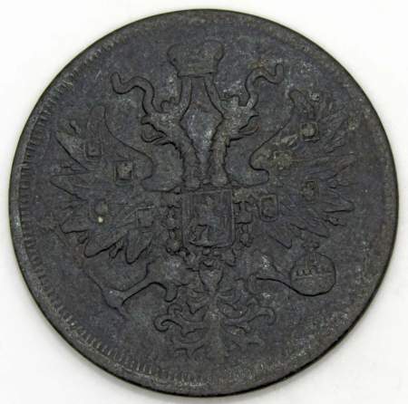 Монета 5 копеек Российской Империи 1861 Александр II