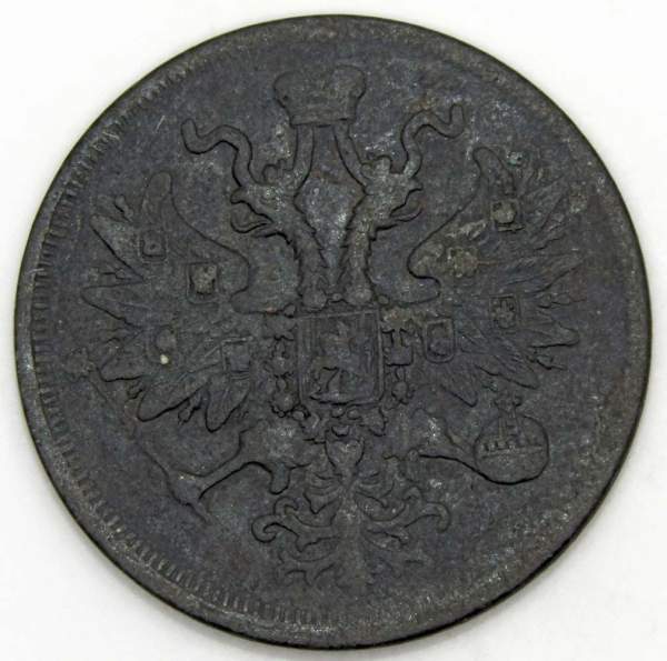 Монета 5 копеек Российской Империи 1861 Александр II