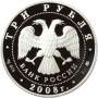 Монета 3 рубля Лунный календарь, Крыса 2008 – серебро