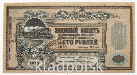 Заемный билет Общества Владикавказской железной дороги 100 рублей 1918 г.