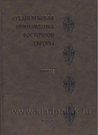 Книга Средневековая нумизматика Восточной Европы Выпуск 3