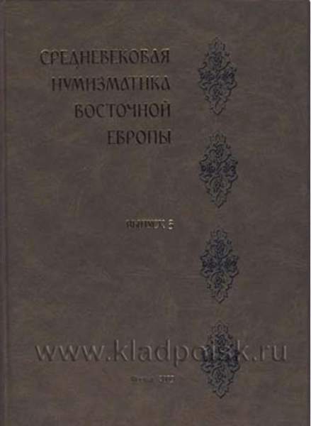 Книга "Средневековая нумизматика Восточной Европы." Выпуск 3 Книга "Средневековая нумизматика Восточной Европы." Выпуск 3