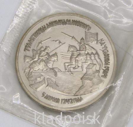 Монета 3 рубля 1992 года «750 лет победы Александра Невского на Чудском озере»