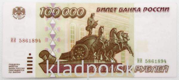 Банкнота 100000 рублей 1995 года Российская Федерация, арт 4 Банкнота 100000 рублей 1995 года Российская Федерация, арт 4