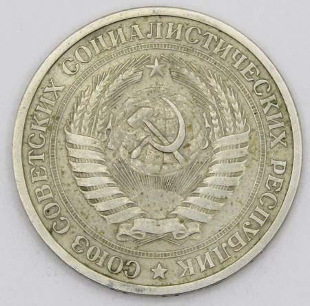 Монета 1 рубль СССР 1964 года из обращения (арт. 2)