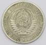 Монета 1 рубль СССР 1964 года из обращения (арт. 2)