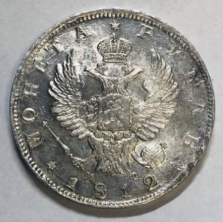 Монета 1 рубль 1812 г. Российская Империя, СПБ МФ, Александр I, серебро