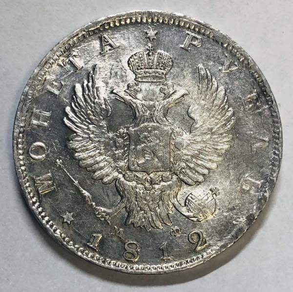 Монета 1 рубль 1812 г. Российская Империя, СПБ МФ, Александр I, серебро
