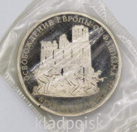 Монета 3 рубля 1995 год «Кенигсберг. Освобождение Европы от фашизма», арт 5