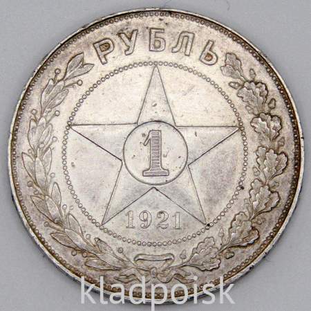 Монета 1 рубль 1921 года, СССР, серебро 900 пробы (арт 2)