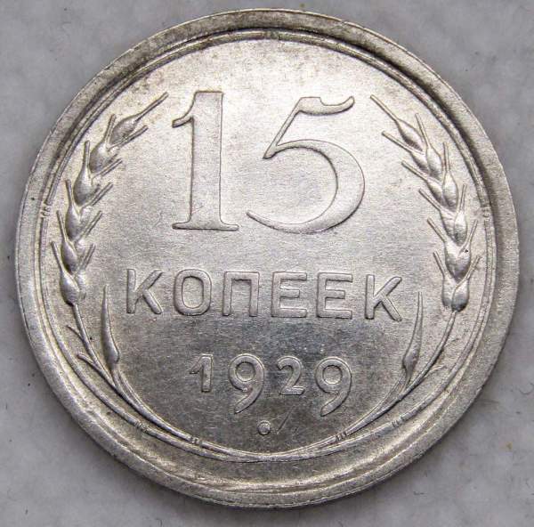 Монета 15 копеек 1929 года, СССР, серебро 500 пробы, арт 4