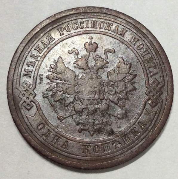 Монета 1 копейка Российской Империи 1909 (арт 3)