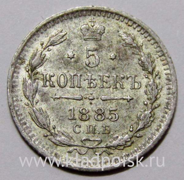 Монета 5 копеек Российской Империи 1885 Александр III