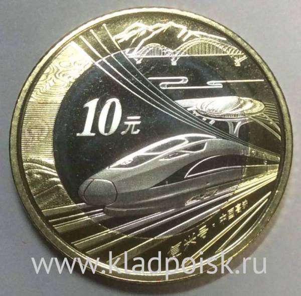 Монета 10 юань Фусин - Китайский высокоскоростной поезд 2018