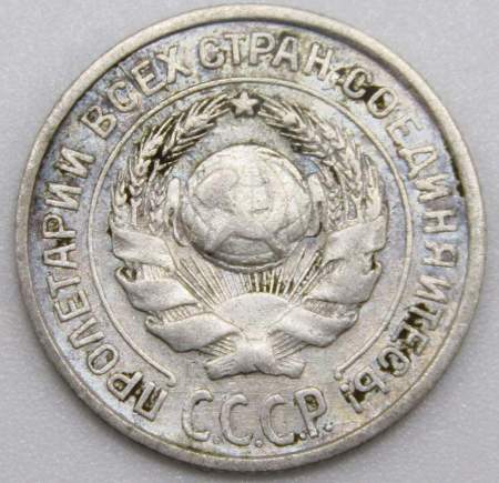 Монета 10 копеек СССР 1924 года﻿, арт 3