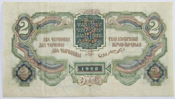 Банкнота 2 червонца СССР 1928 года