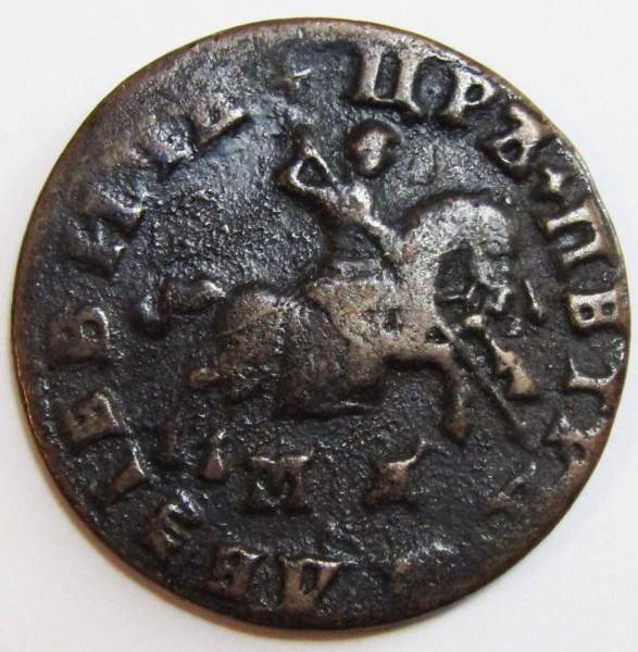 Монета 1 копейка Российской Империи 1707 (Петр I) МД