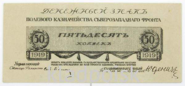 Банкнота 50 копеек 1919 года, Полевое казначейство Северо-Западного фронта, Генерал Н.Н. Юденич