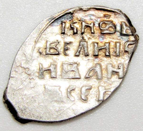 Копейка (чешуя) серебро Иван IV Васильевич Грозный 1533-1584 гг., Новгородский денежный двор, ФС