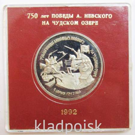 Монета 3 рубля 1992 года «750 лет победы Александра Невского на Чудском озере» ПРУФ в футляре, арт 2
