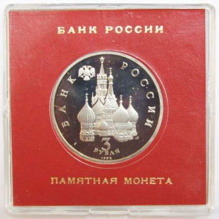 Монета 3 рубля 1992 года «Северный конвой 1941-1945» ПРУФ в футляре, арт 2