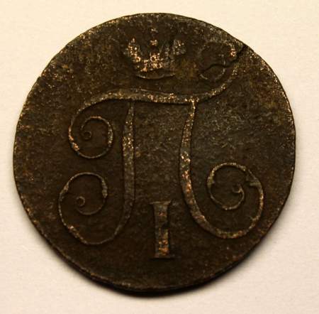 Монета 1 копейка Российской империи 1798 г. ЕМ. Павел I (арт 5)