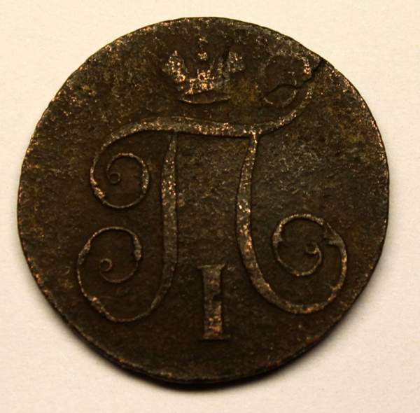 Монета 1 копейка Российской империи 1798 г. ЕМ. Павел I (арт 5)