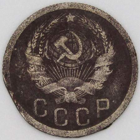 Монета 15 копеек СССР 1935 года﻿, арт 3