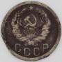 Монета 15 копеек СССР 1935 года﻿, арт 3