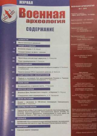 Журнал Военная археология, 2016, №1