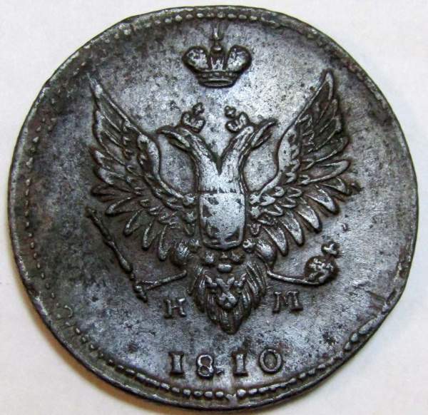 Монета 2 копейки Российской Империи ЕМ НМ 1810, арт 5 Монета 2 копейки Российской Империи ЕМ НМ 1810, арт 5