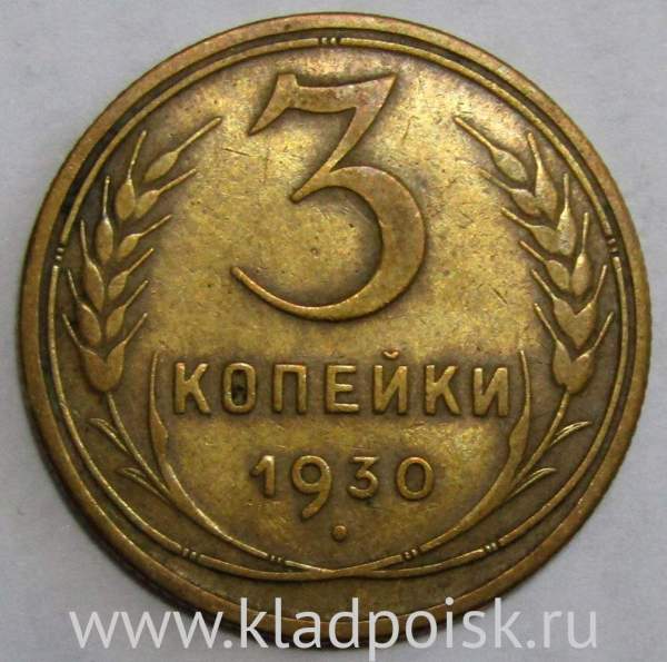 Монета 3 копейки СССР 1930 года, арт 2 Монета 3 копейки СССР 1930 года, арт 2