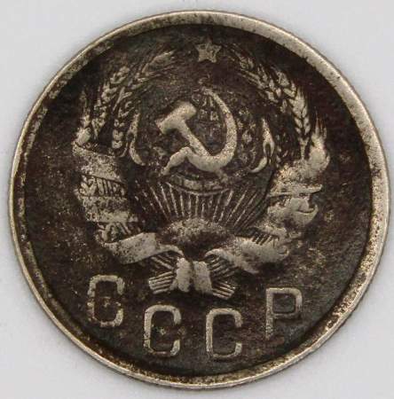 Монета 15 копеек СССР 1936 года﻿, арт 5