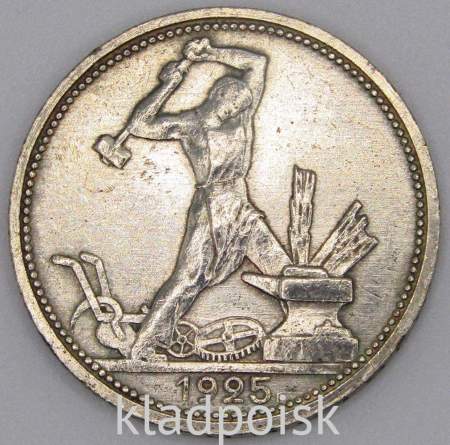 Монета 50 копеек 1925 года, СССР, серебро 900 пробы (арт 18)