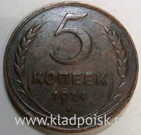 Монета 5 копеек СССР 1924 года﻿, арт 6