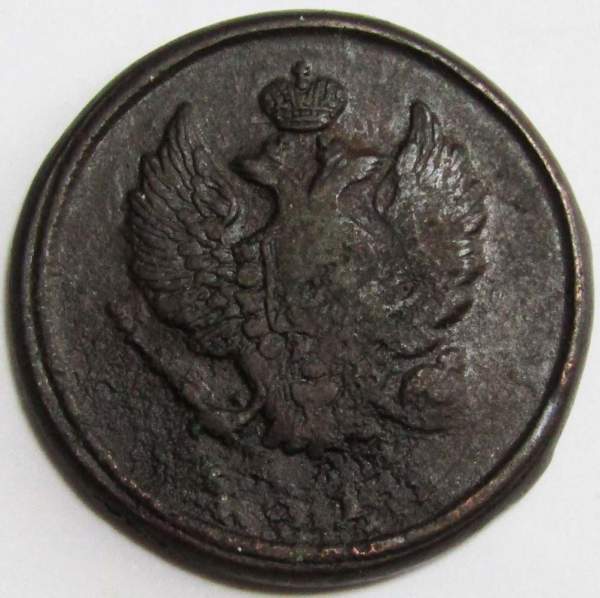 Монета 2 копейки Российской Империи 181* Александр I
