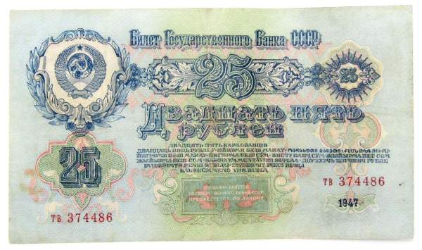 Банкнота 25 рублей СССР 1947 года, арт 3