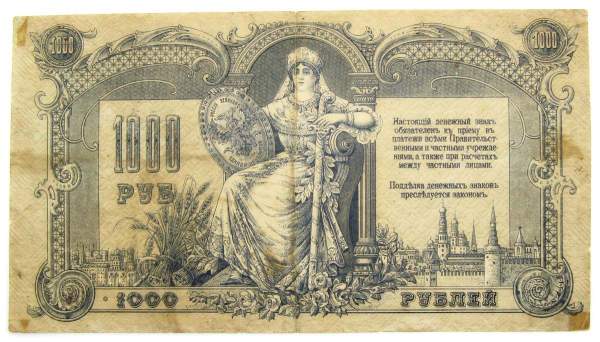 Банкнота 1000 рублей 1919 года - Юг России, Ростов-на-Дону, арт 5