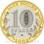 Монета 10 рублей Свердловская область (ММД)